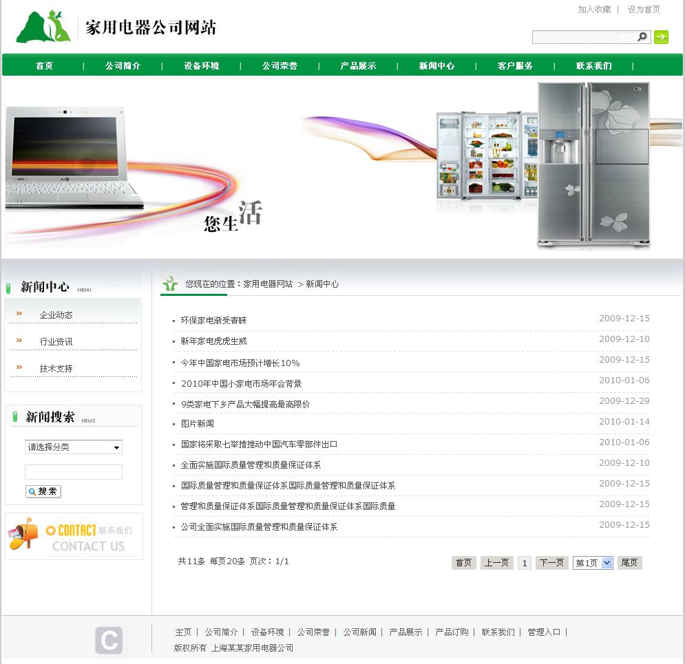 家用電器公司網(wǎng)站新聞列表頁