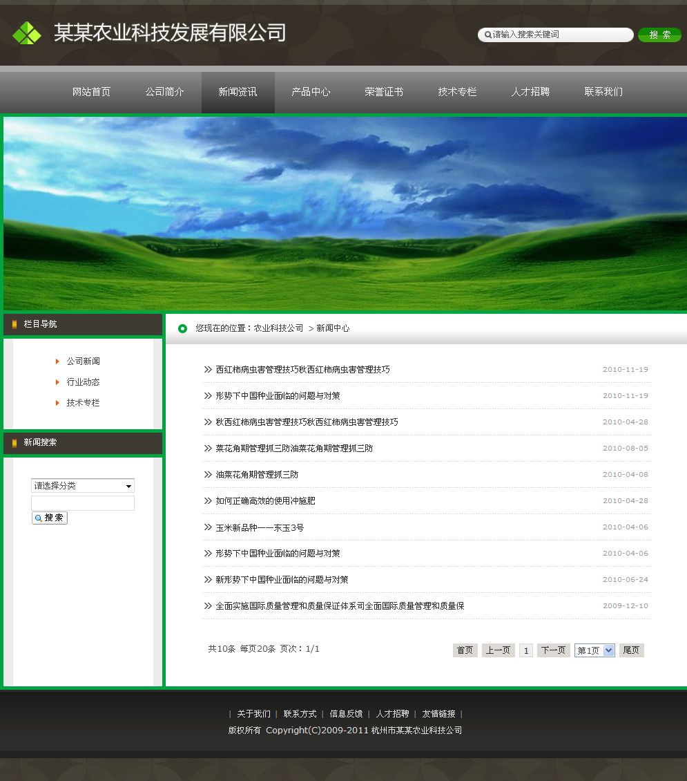 農業(yè)科技公司網站新聞列表頁