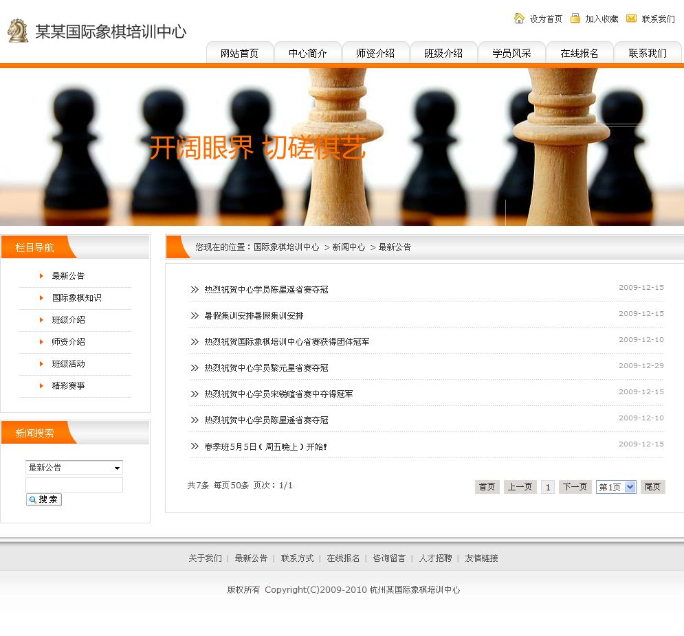 國際象棋培訓(xùn)中心網(wǎng)站新聞列表頁